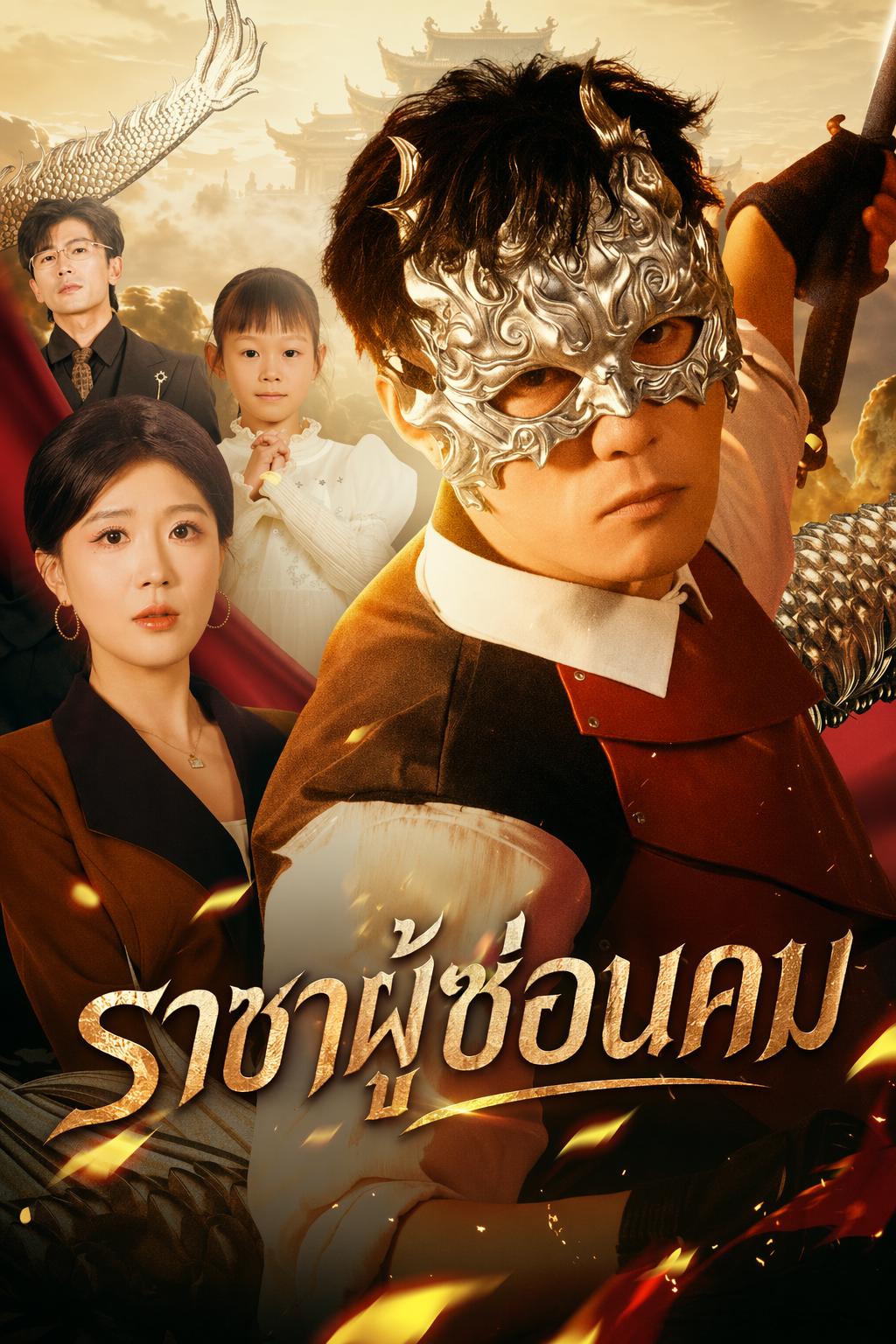 จอมทัพปลอมเป็นสามี รปภ.