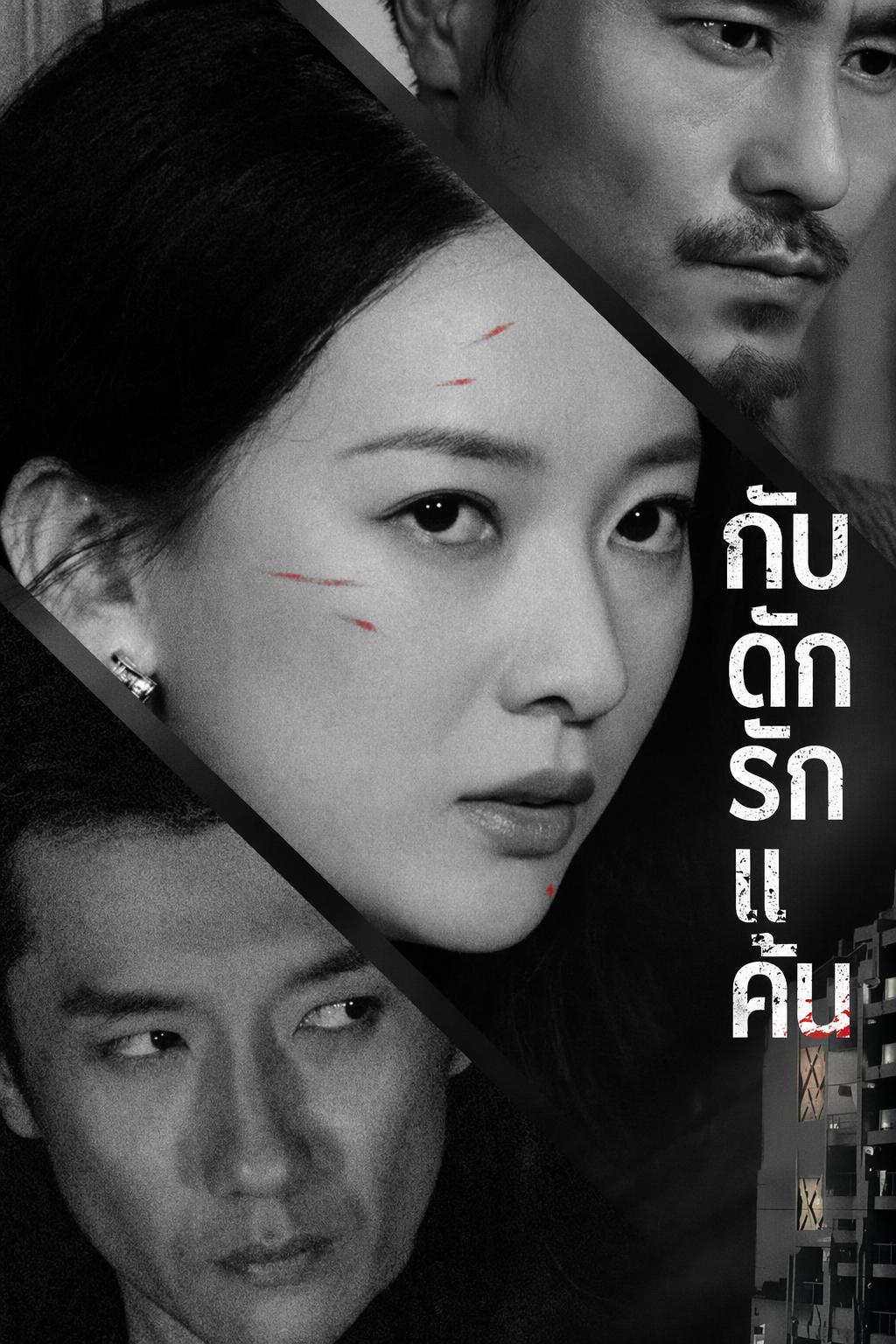 กับดักรักแค้น