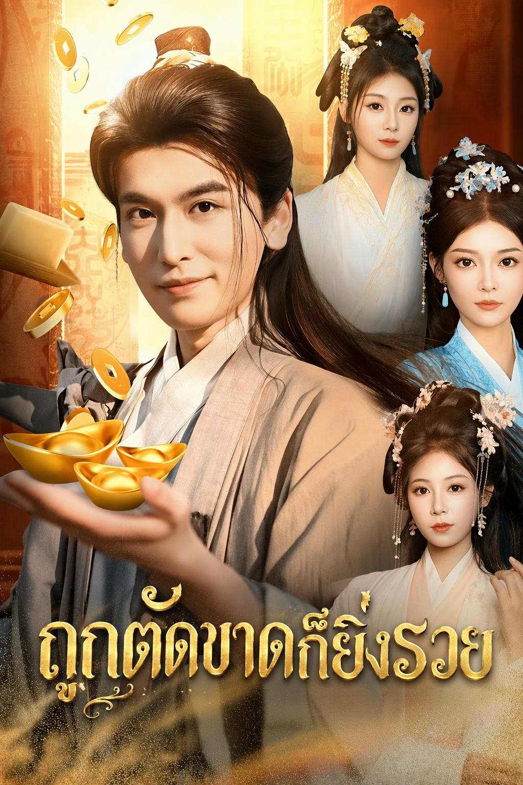 ยอดพ่อค้าข้ามภพ
