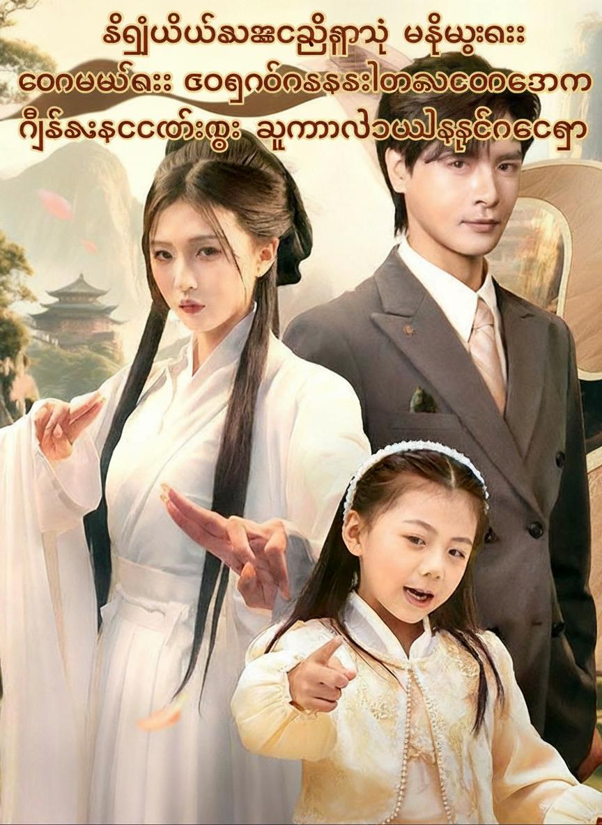 လျှို့ဝှက်ဆန်းကြယ်ဂိုဏ်းရဲ့ ဘိုးဘွားလေး တောင်ပေါ်ကဆင်းလာသောအခါ မိသားစုတစ်စုလုံး သူမကိုတွယ်ကပ်နေကြ