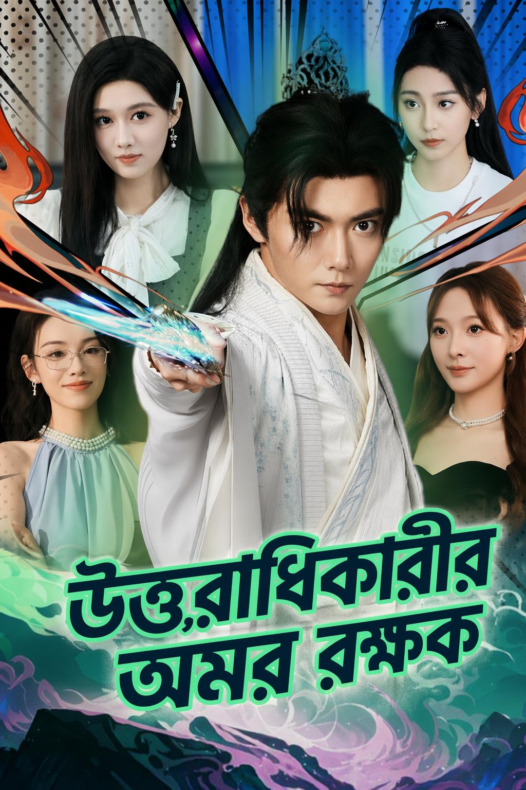 উত্তরাধিকারীর অমর রক্ষক