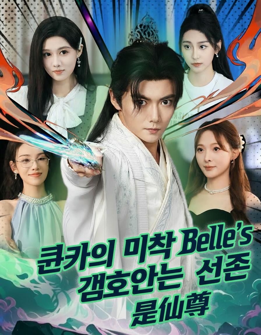 퀸카의 밀착 경호원은 선존