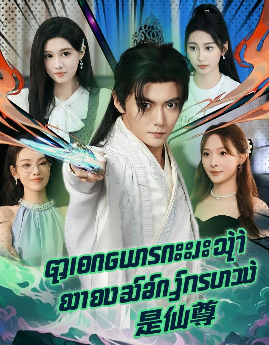 ကျောင်းပန်းလေးရဲ့ ထာဝရရှင်သန်သူ ကိုယ်ရံတော်