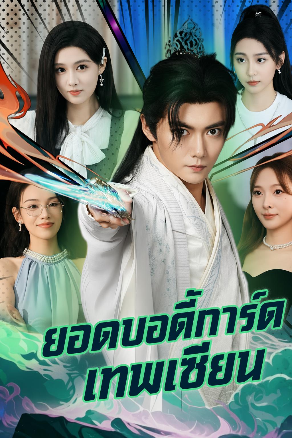 ยอดบอดี้การ์ดเทพเซียน