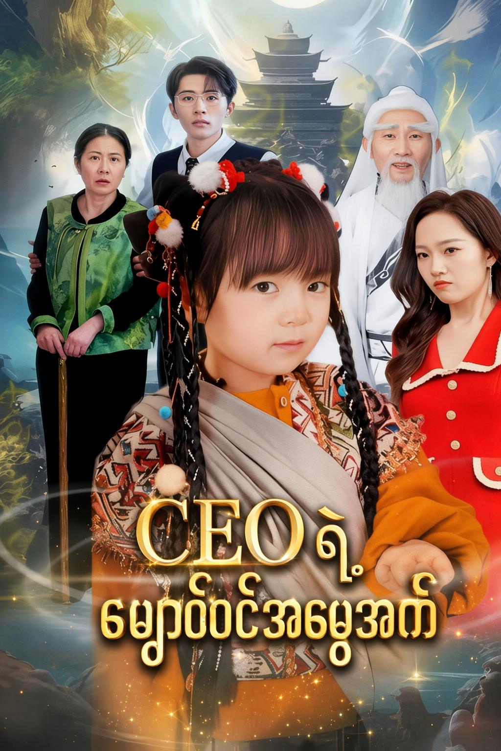 CEO ရဲ့ တန်ခိုးရှင် ကလေးလေး