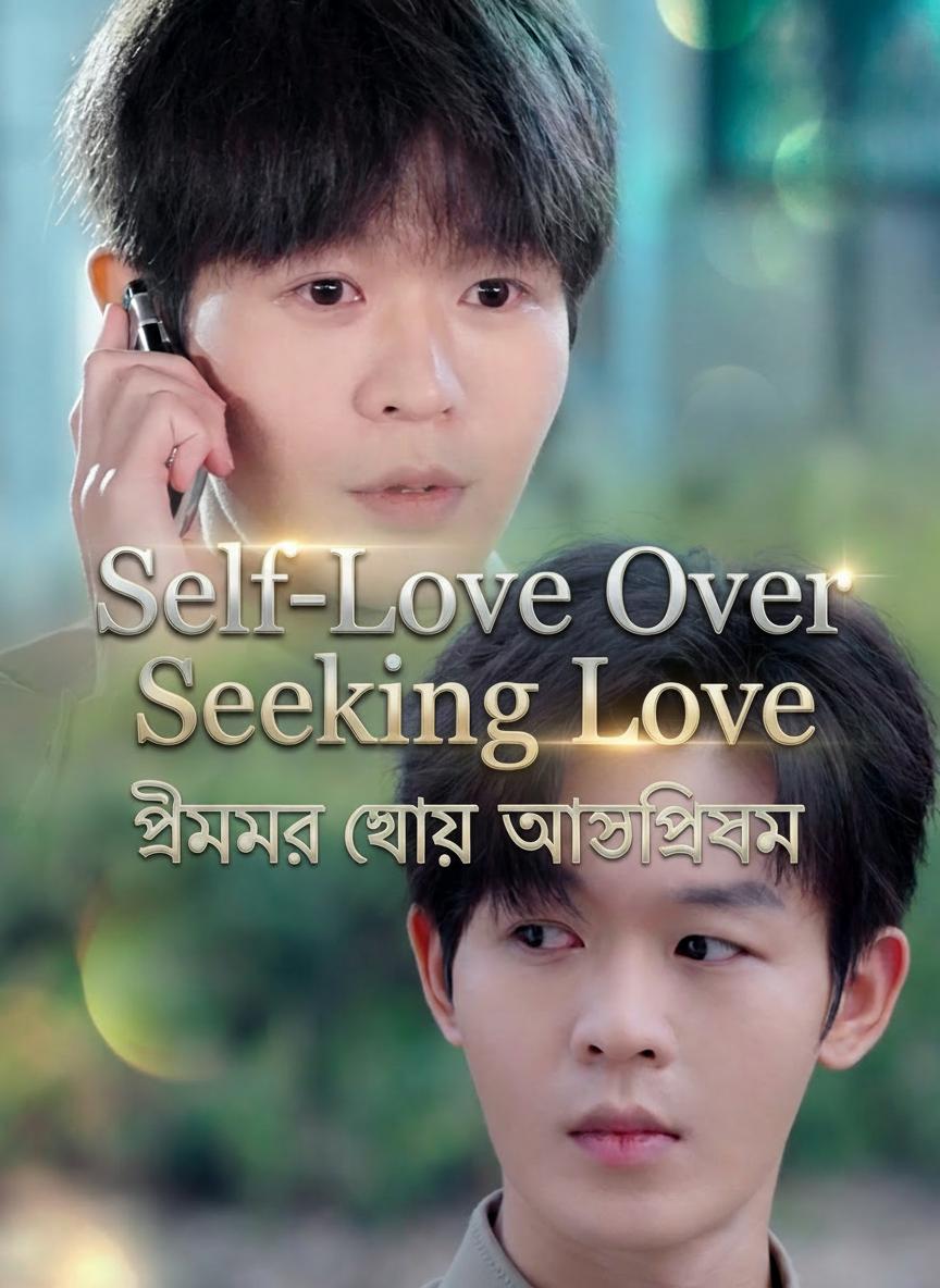 প্রেমের চেয়ে আত্মপ্রেম
