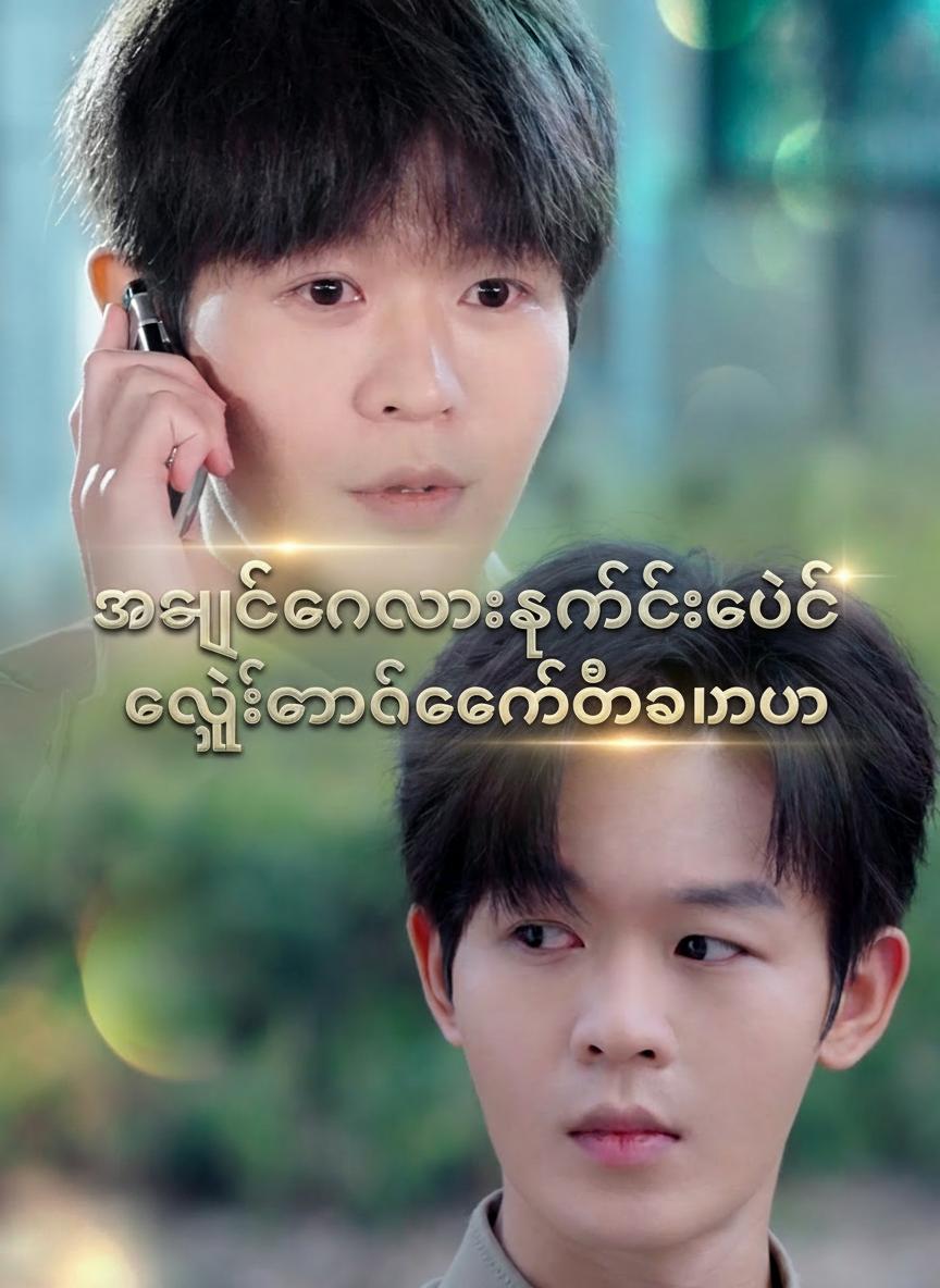 အချစ်ကိုတောင်းခံခြင်းထက် ကိုယ့်ကိုယ်ကိုတန်ဖိုးထားပါ