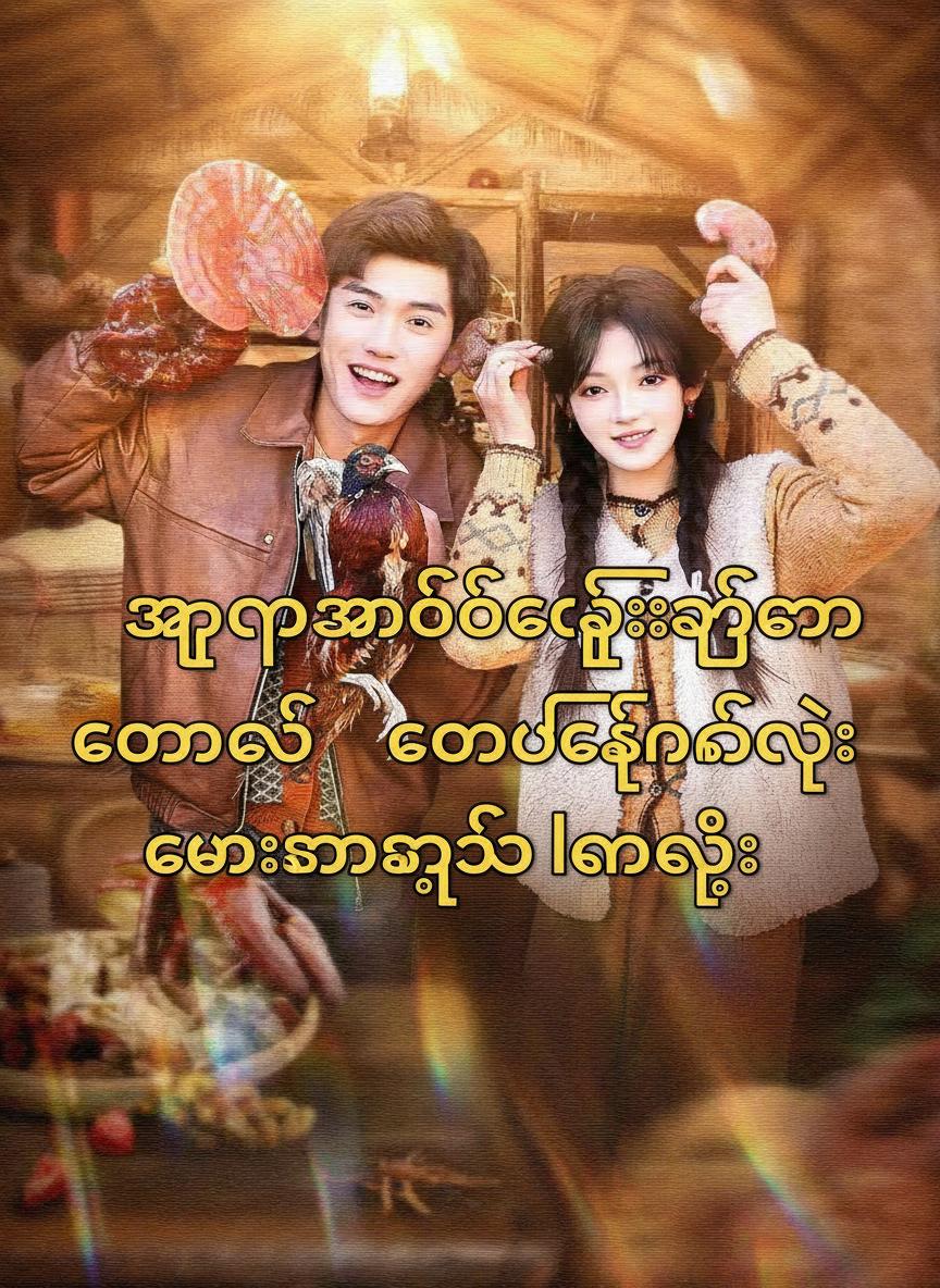 အလုပ်အကိုင်ခက်ခဲချိန်မှာ တောင်တက်စနစ်နဲ့ ချမ်းသာကြွယ်ဝလာခြင်း