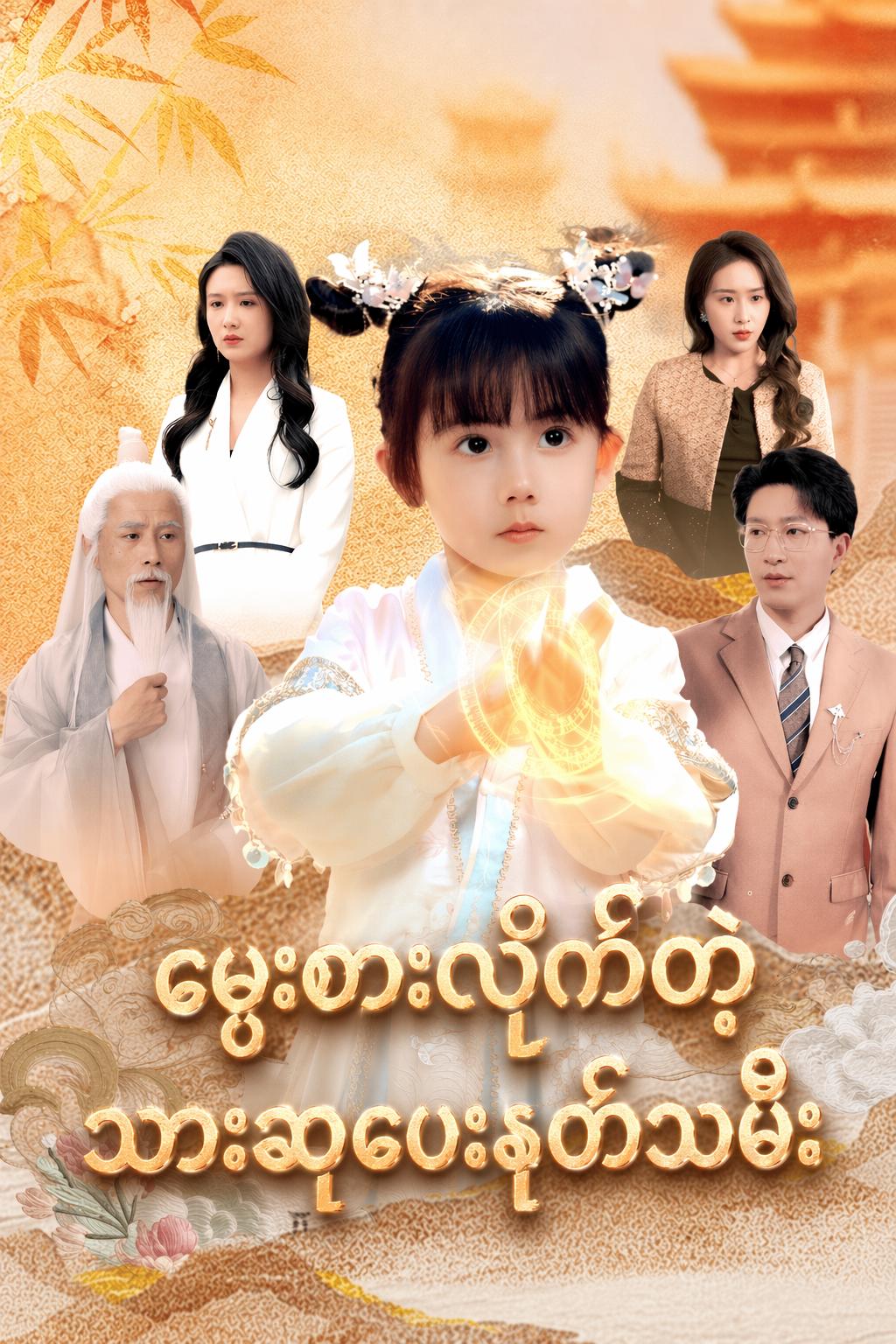 မွေးစားလိုက်တဲ့ သားဆုပေးနတ်သမီး
