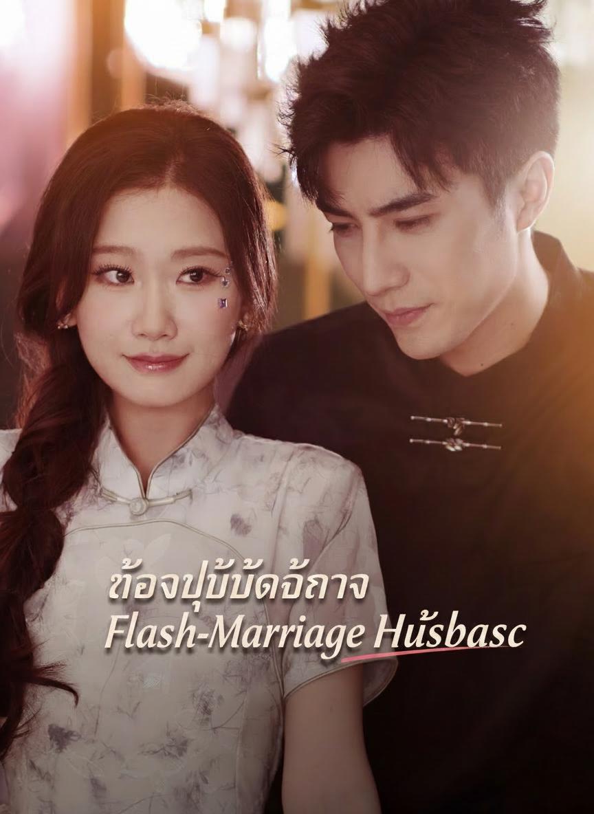 ประธานคลั่งรักภรรยาลับ