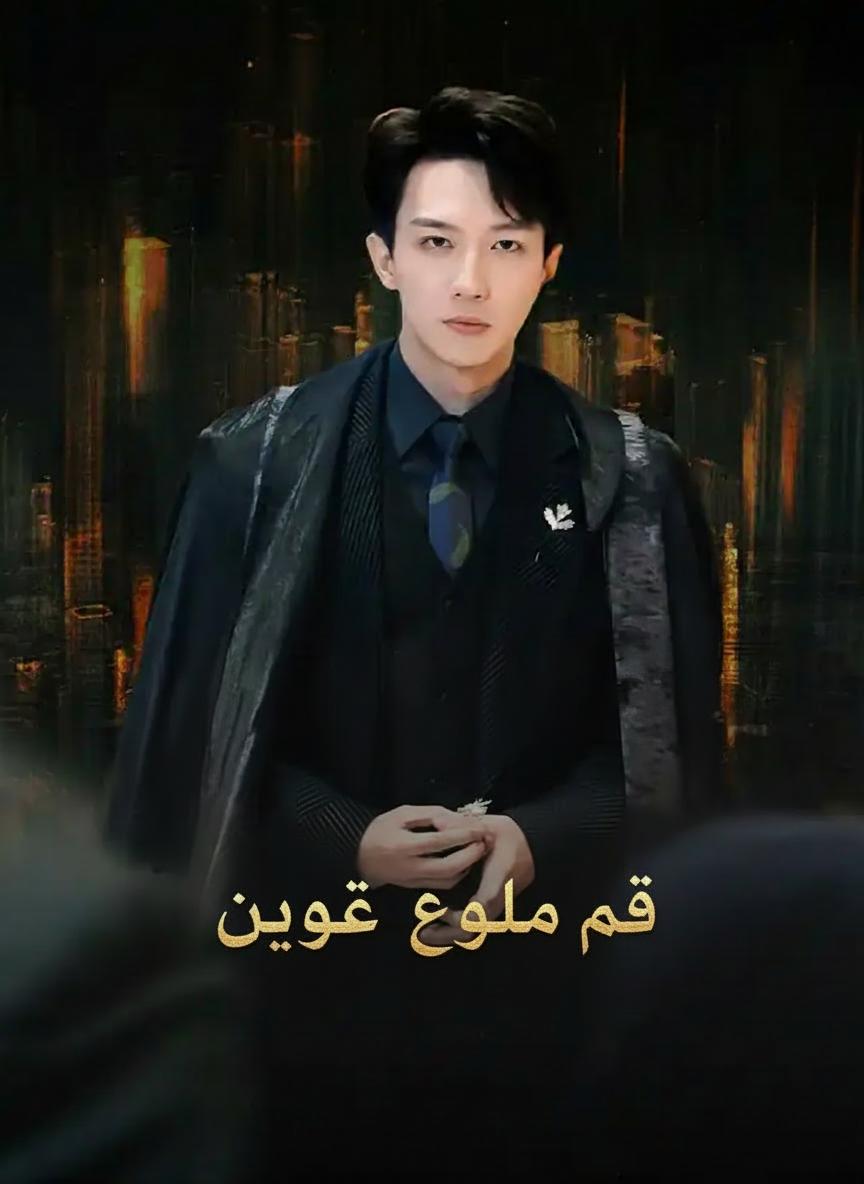 أب بقوة خفية