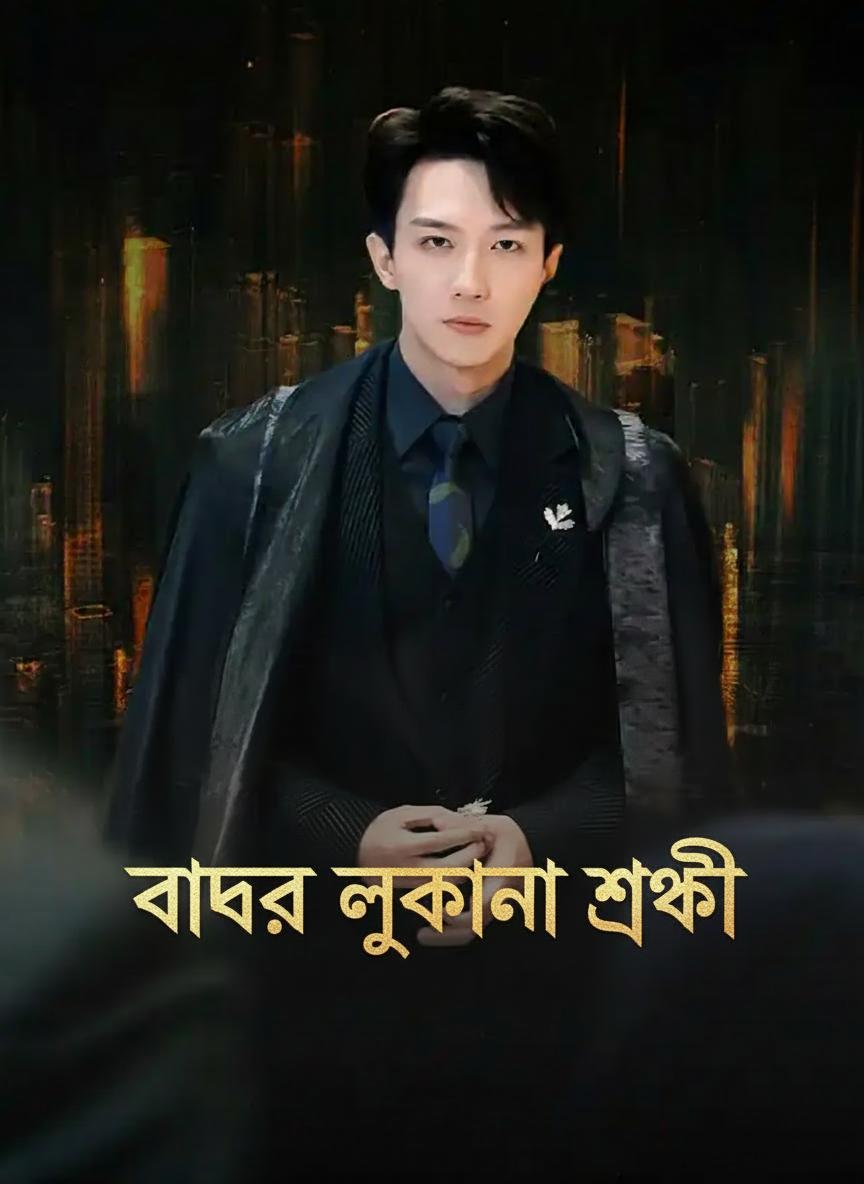 বাবার লুকানো শক্তি