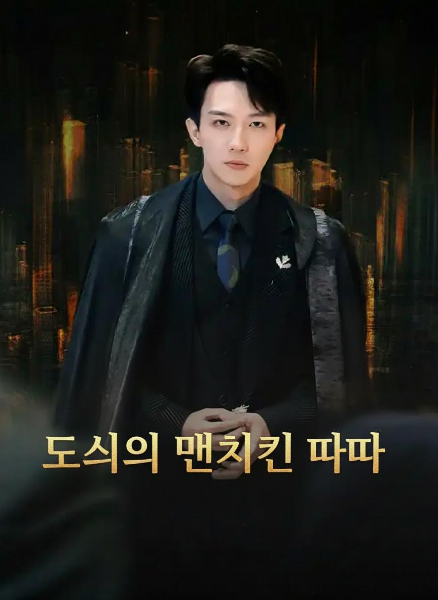 도시의 먼치킨 아빠
