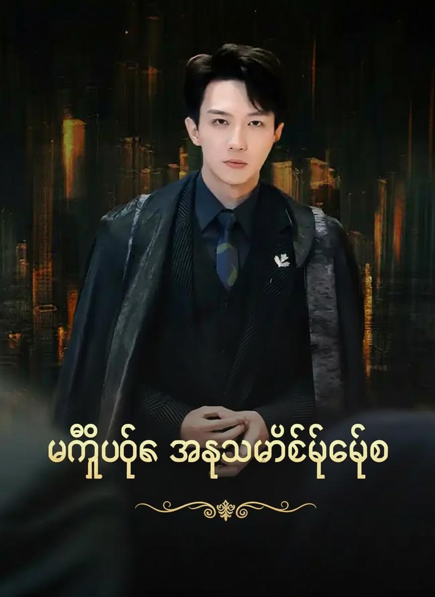မြို့ပြက အစွမ်းထက်ဖေဖေ