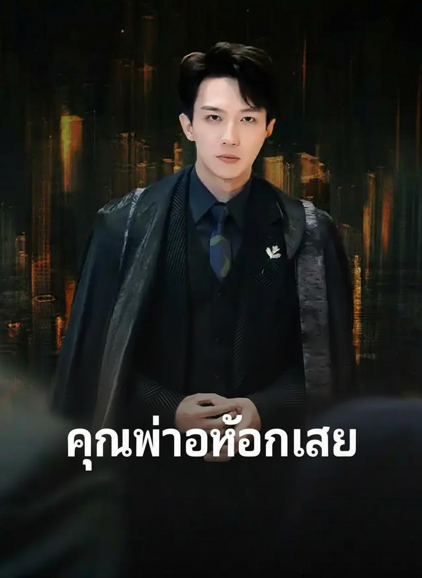 คุณพ่อมหาเศรษฐี