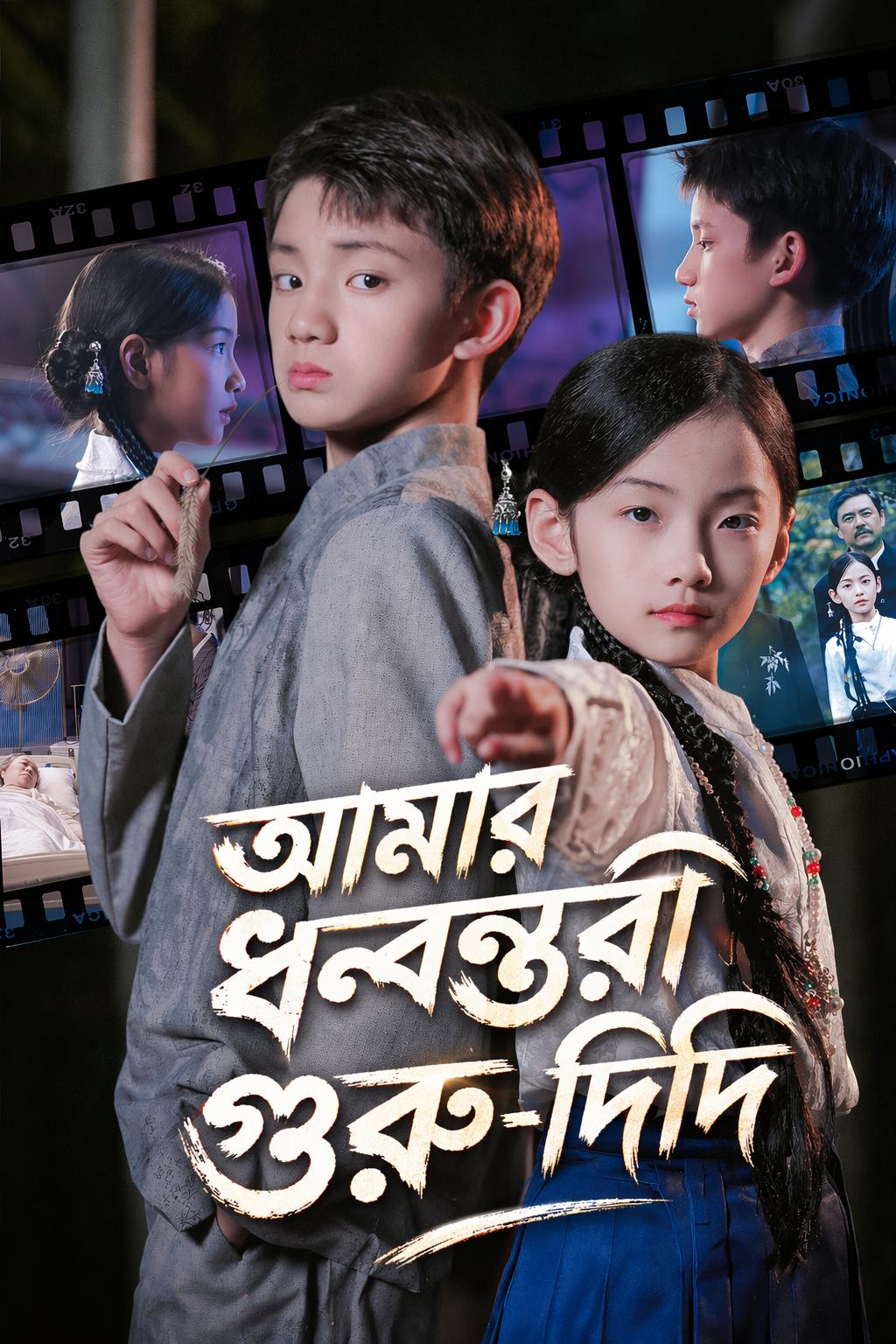 আমার ধন্বন্তরি গুরু-দিদি