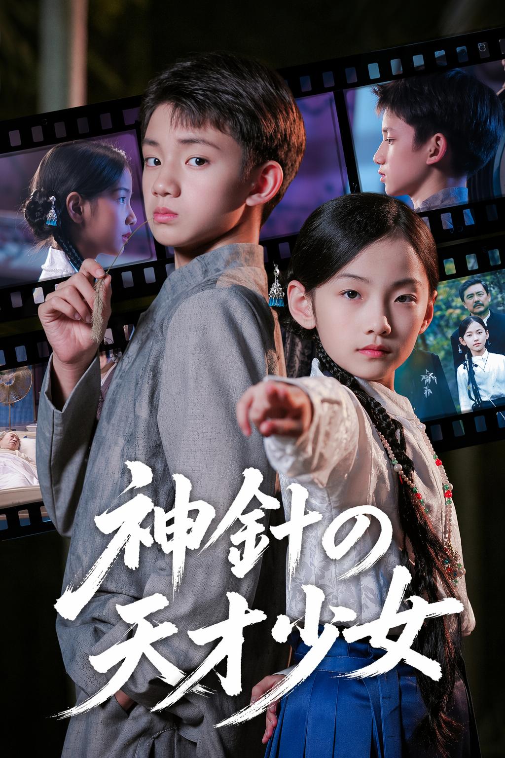 神針の天才少女