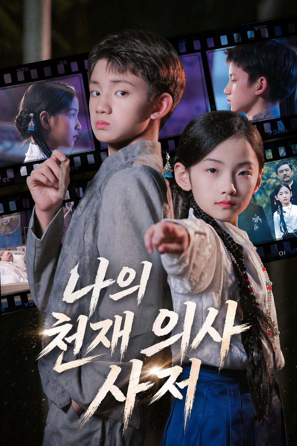 나의 천재 의사 사저