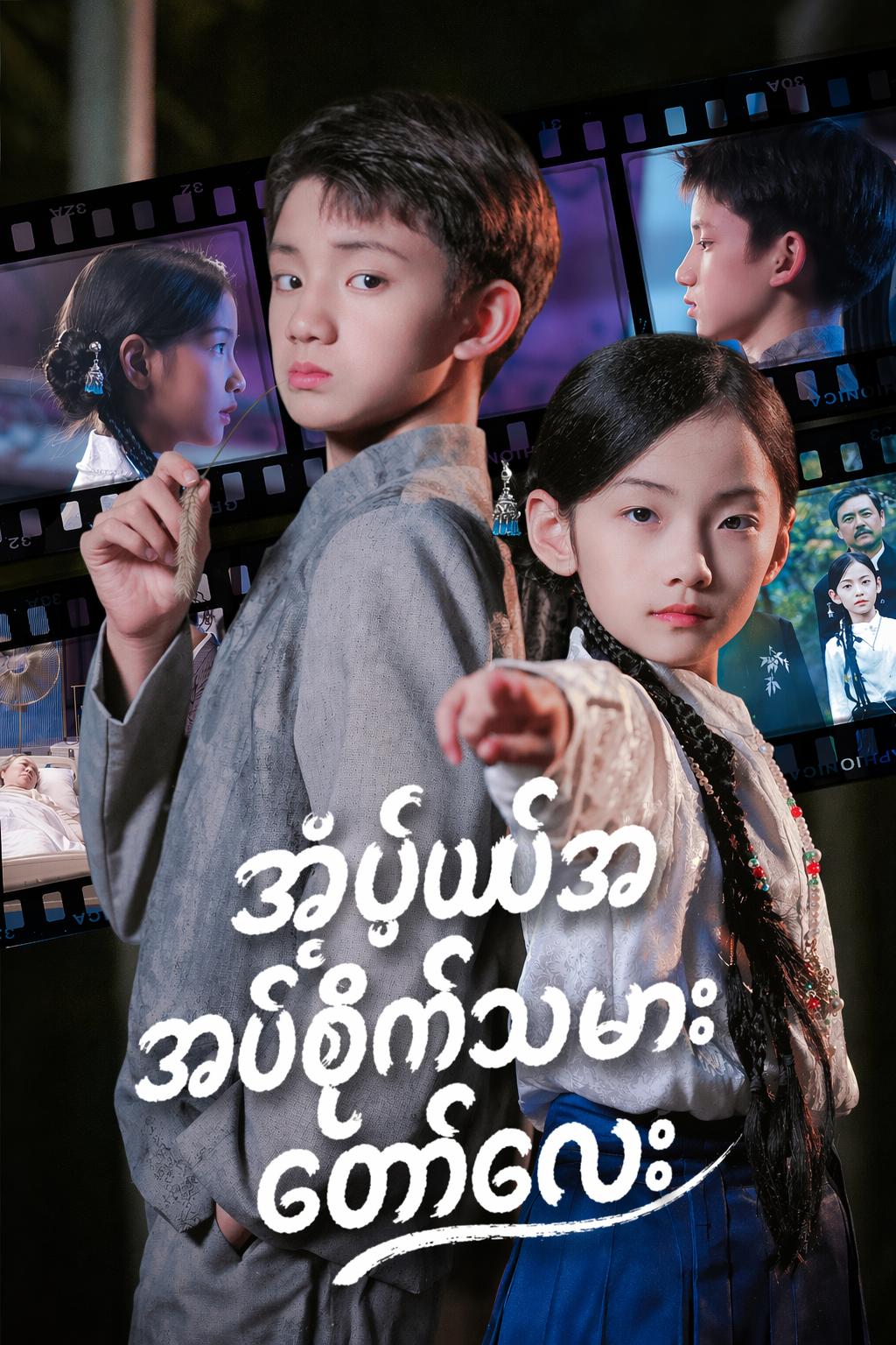 အံ့ဖွယ်အပ်စိုက်သမားတော်လေး