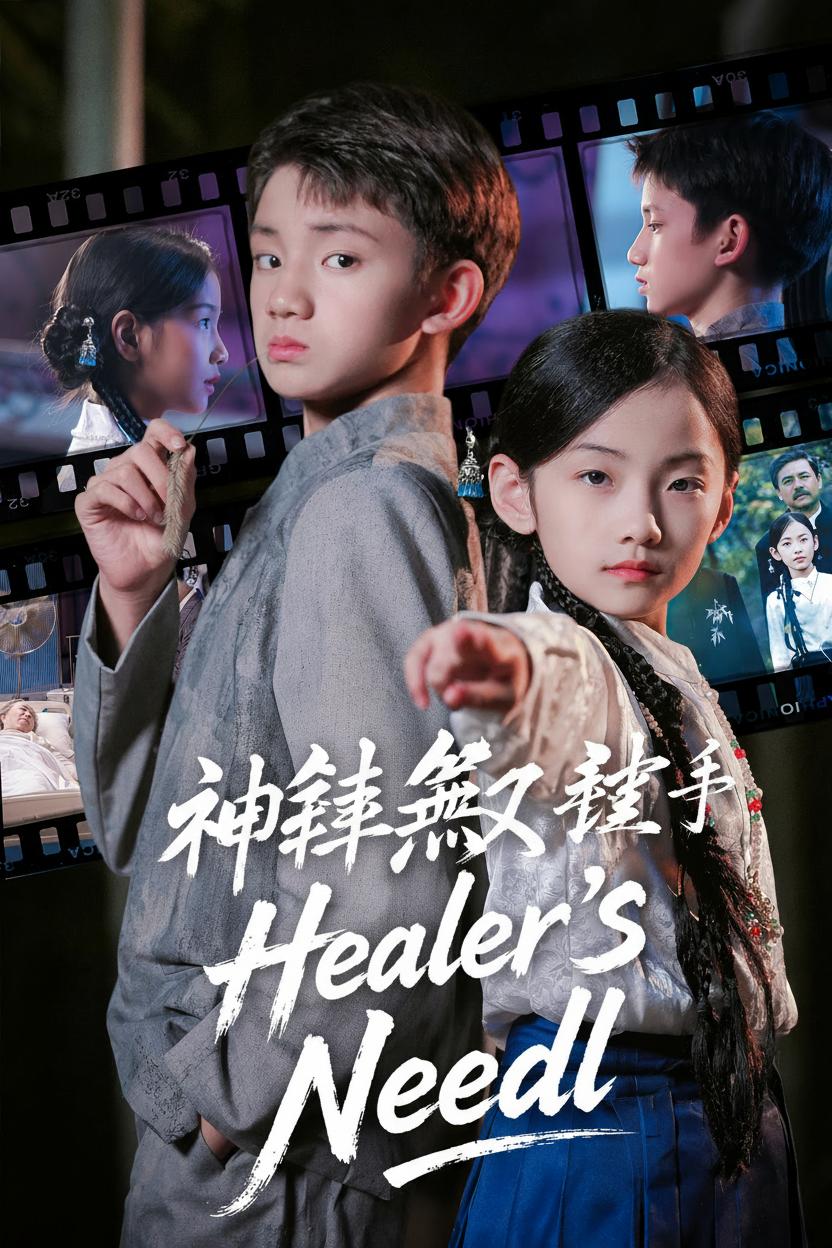 神針無敵小聖手