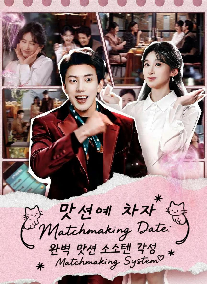 맞선에서 차이자 완벽 맞선 시스템 각성