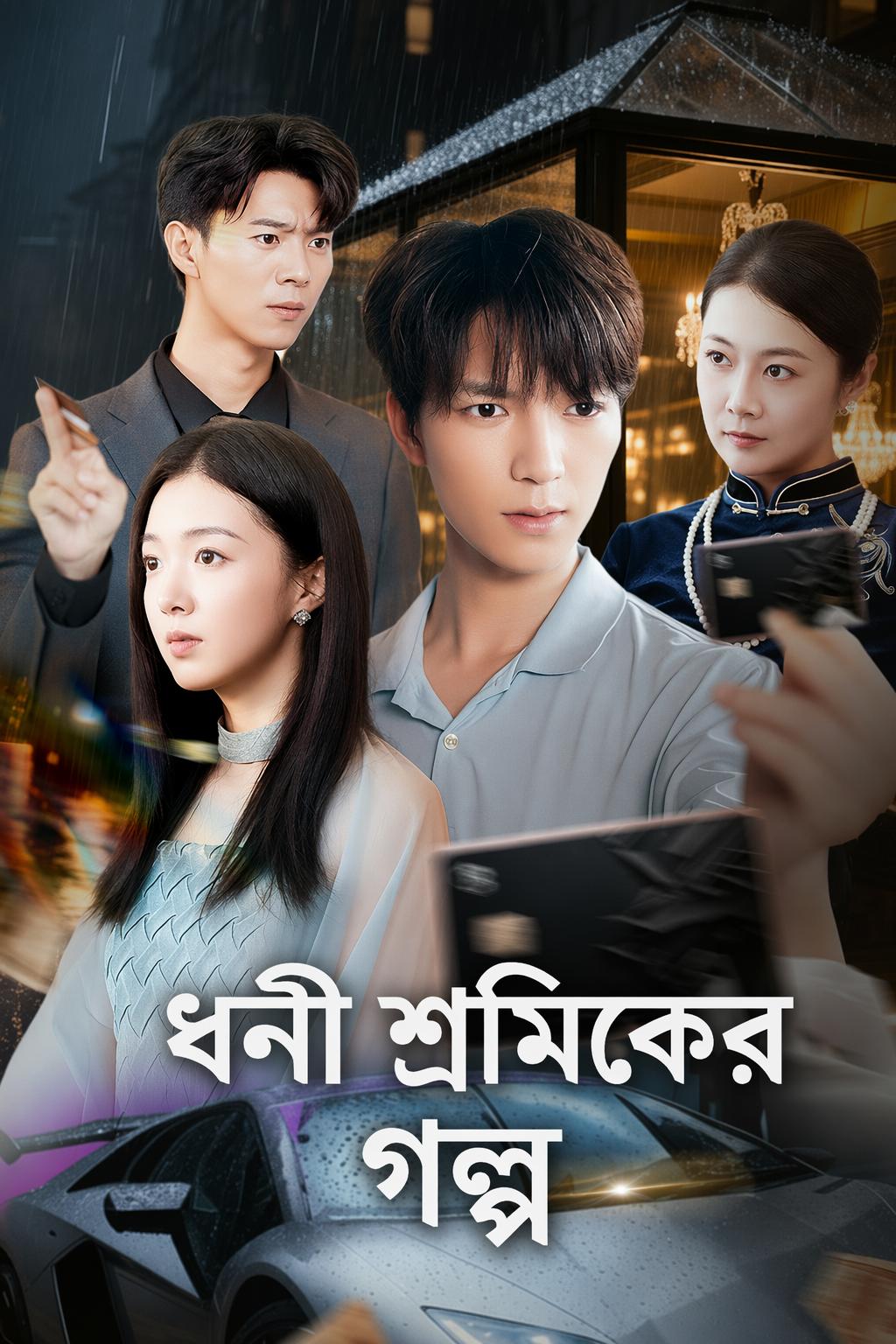 ধনী শ্রমিকের গল্প