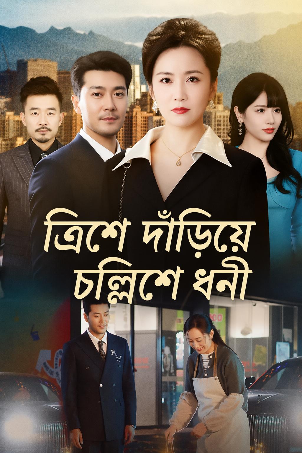 ত্রিশে দাঁড়িয়ে চল্লিশে ধনী