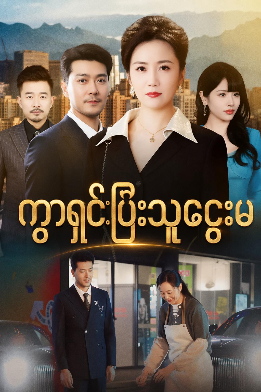 ကွာရှင်းပြီးသူဌေးမ