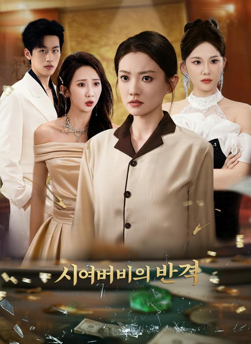 시어머니의 반격