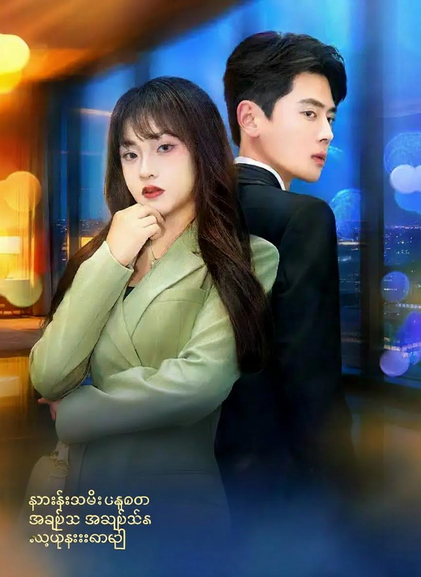 သူမ စစ်မှန်တဲ့အချစ် ထွန်းတောက်လာခြင်း