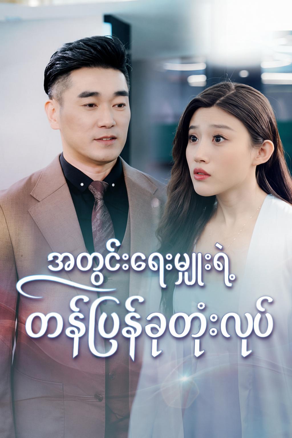 အစ်မ၆ယောက်ကျလာတယ်
