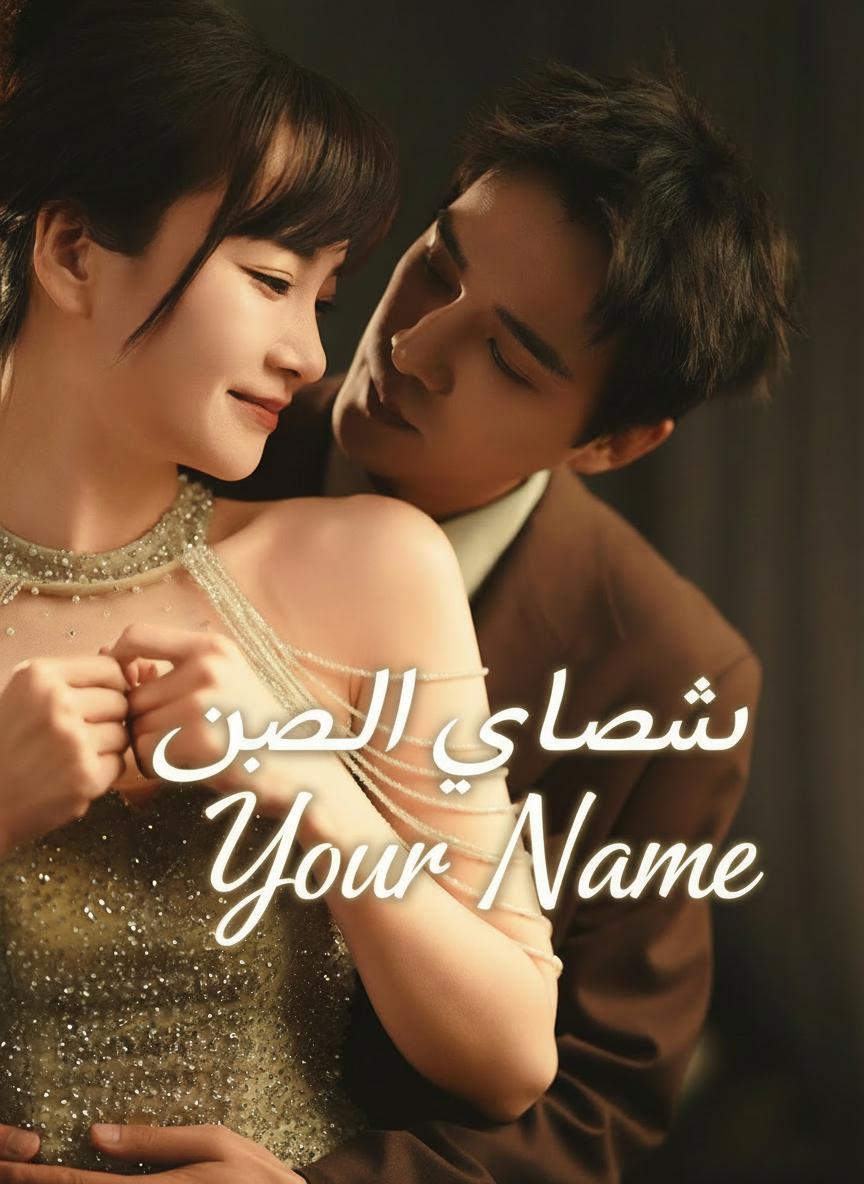 عندما أنادي باسمك