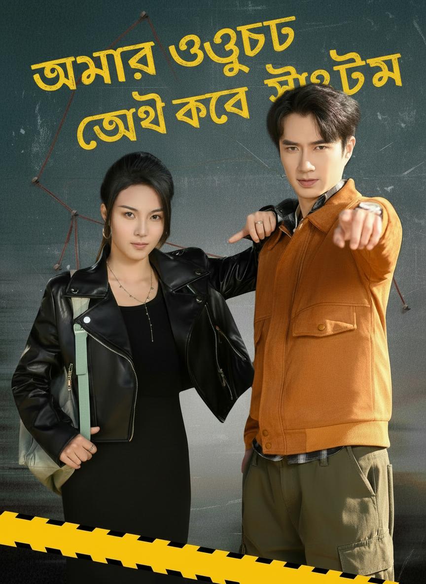আমার অদ্ভুত গোয়েন্দা সিস্টেম