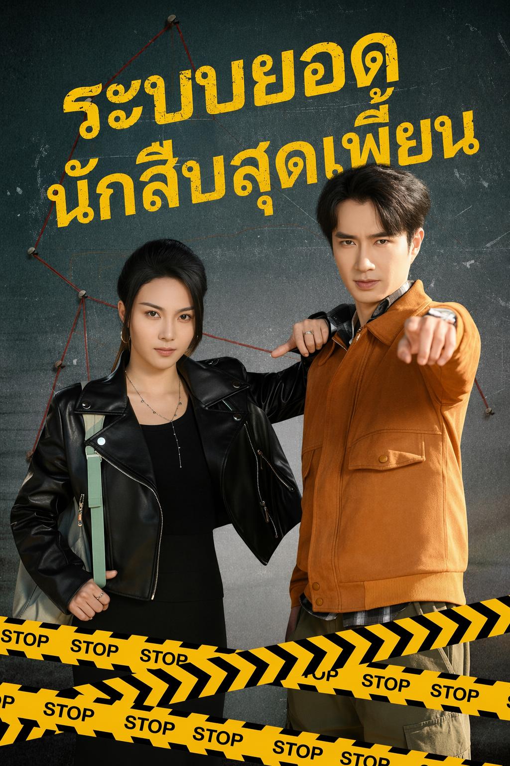 ยอดนักสืบระบบเทวดา