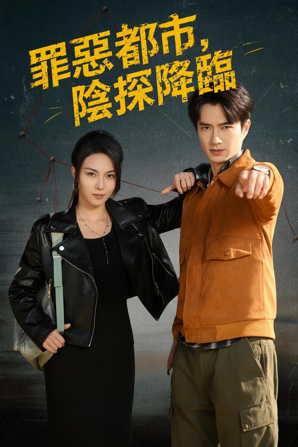 罪惡都市，陰探降臨