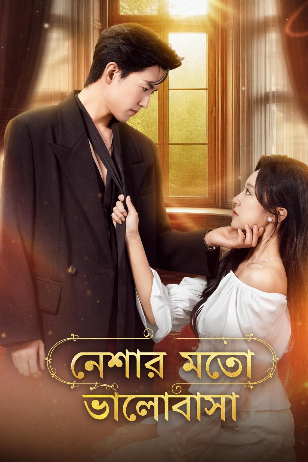 নেশার মতো ভালোবাসা