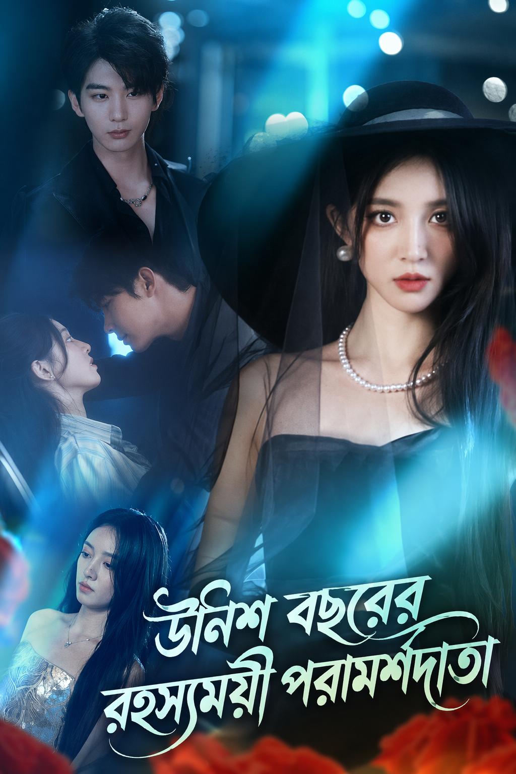 উনিশ বছরের রহস্যময়ী পরামর্শদাতা