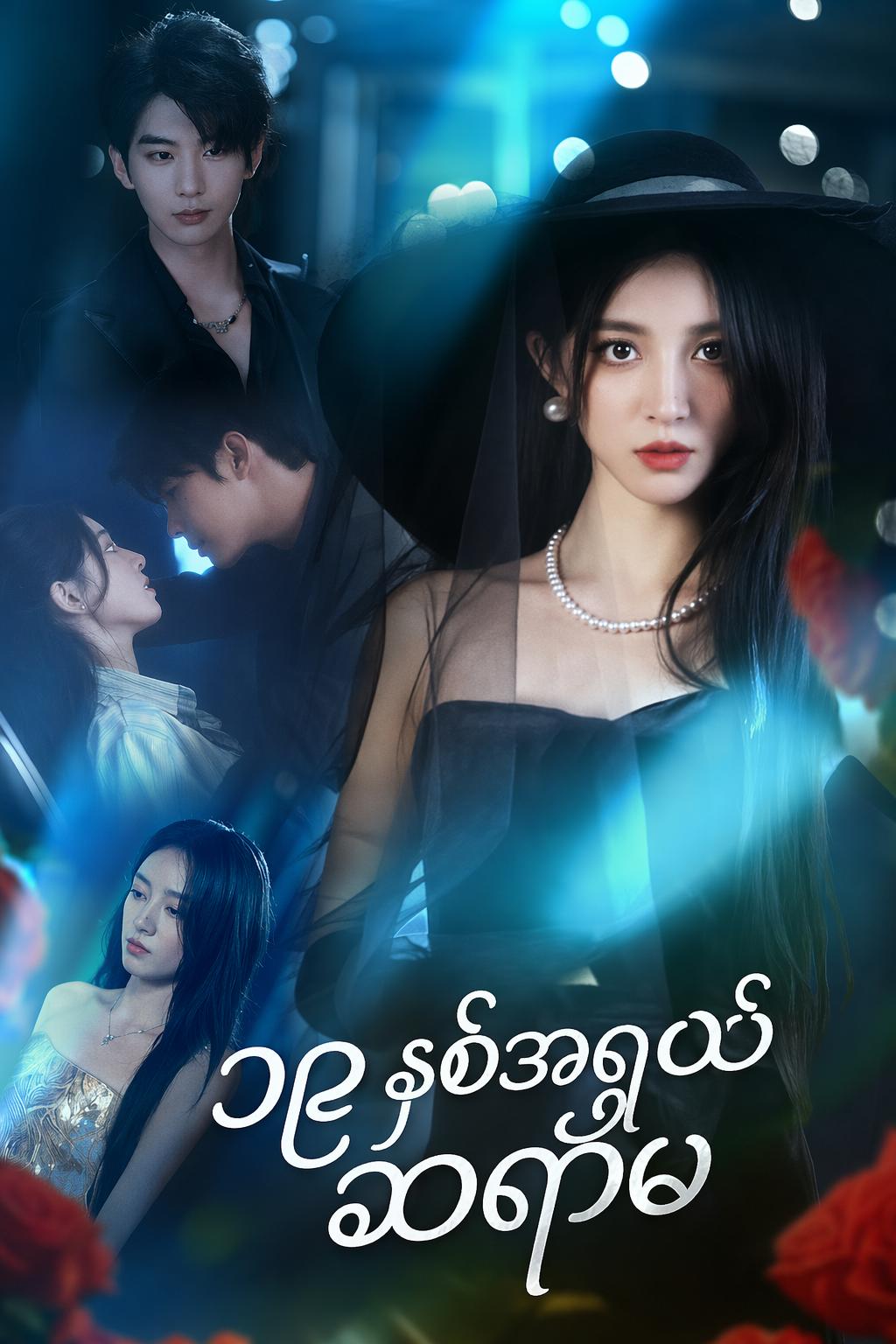 ၁၉ နှစ်အရွယ် ဆရာမ