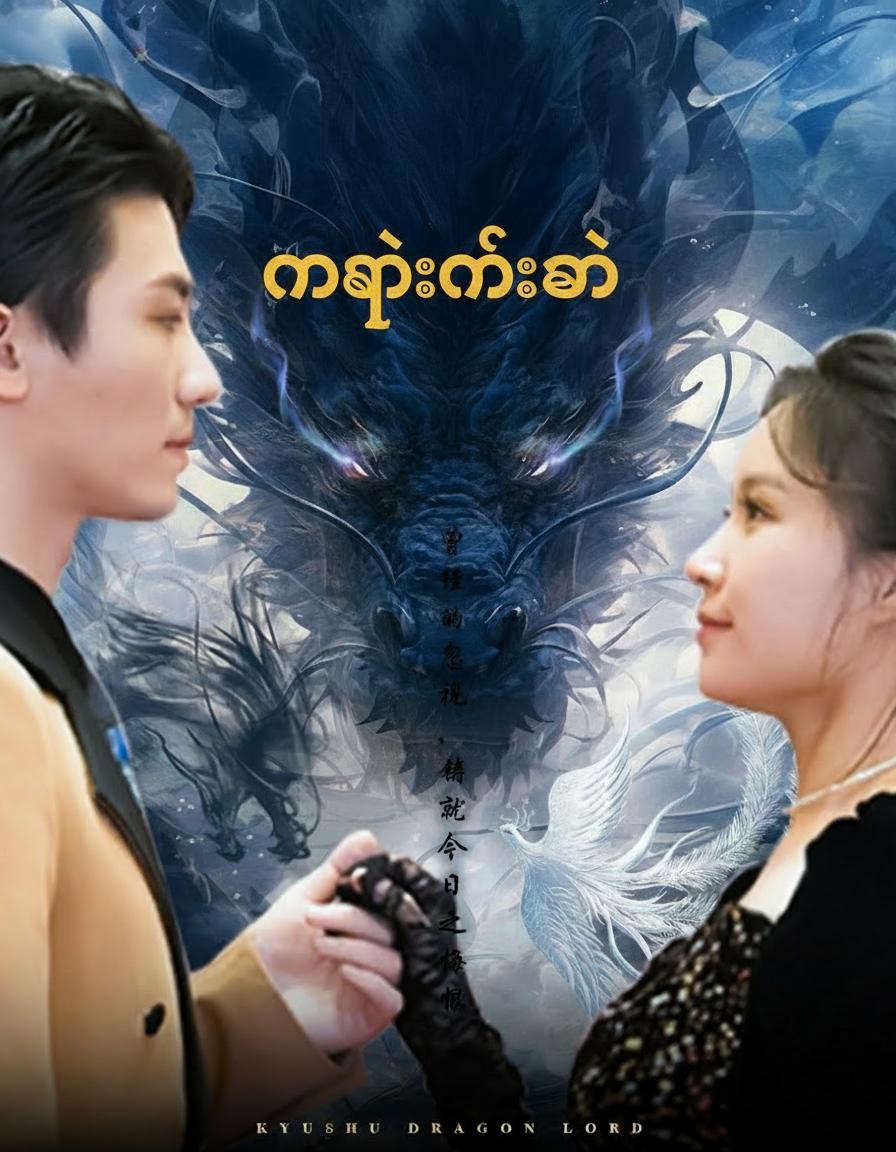 နဂါးဟိန်းသံ