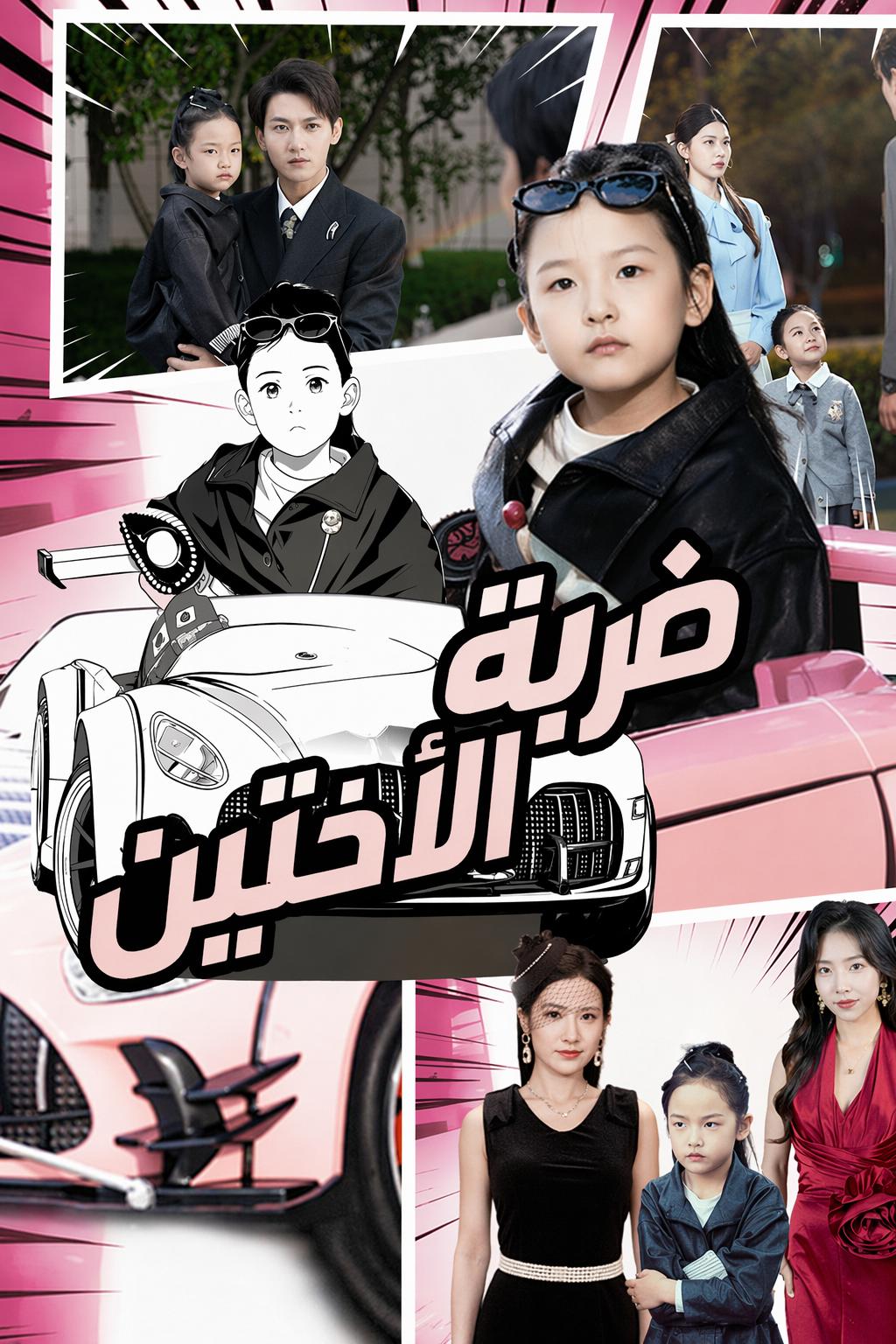 ضربة الأختين