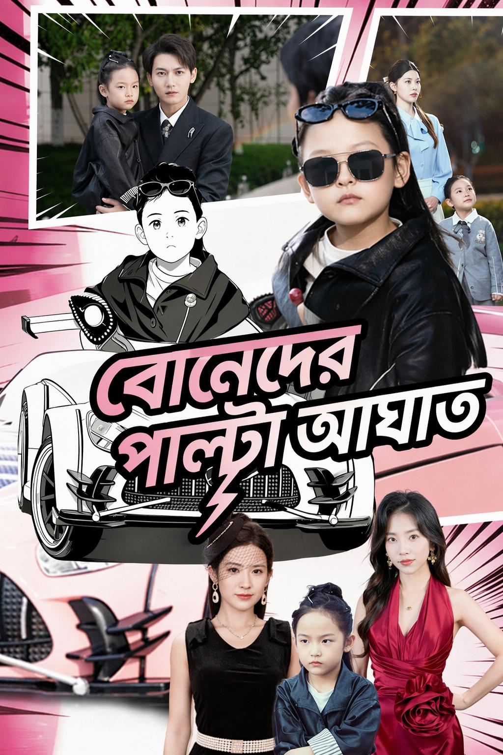 বোনেদের পাল্টা আঘাত