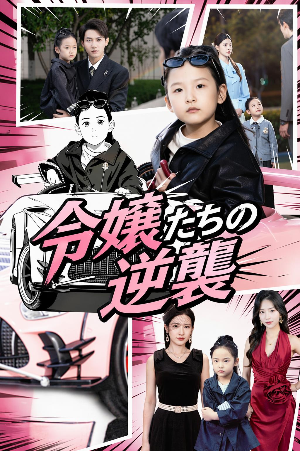令嬢たちの逆襲