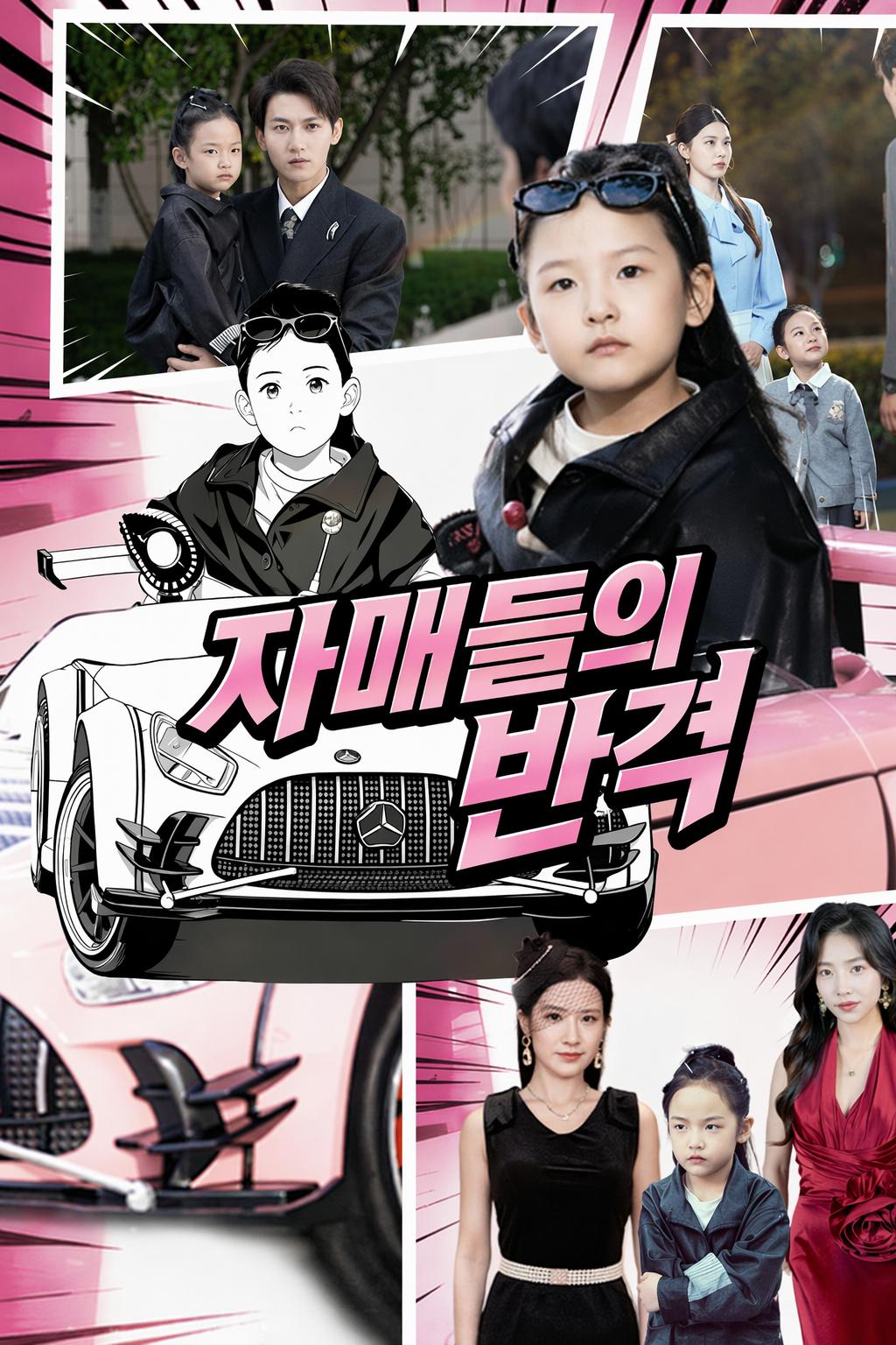자매들의 반격