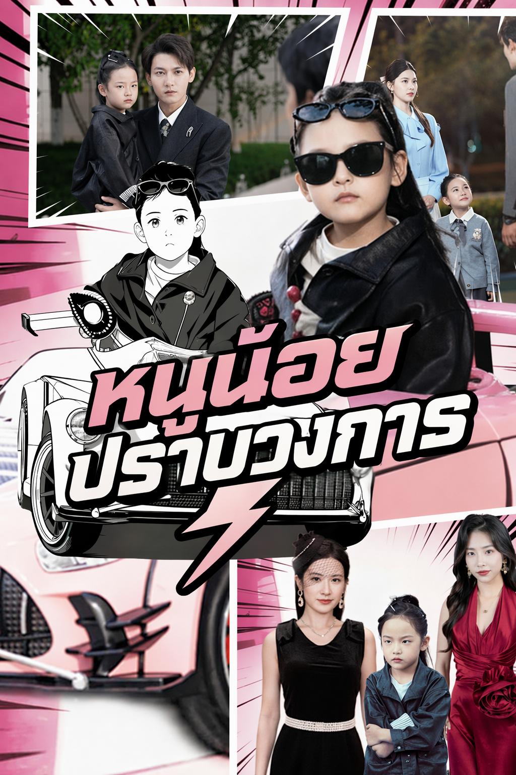 หนูน้อยปราบวงการ