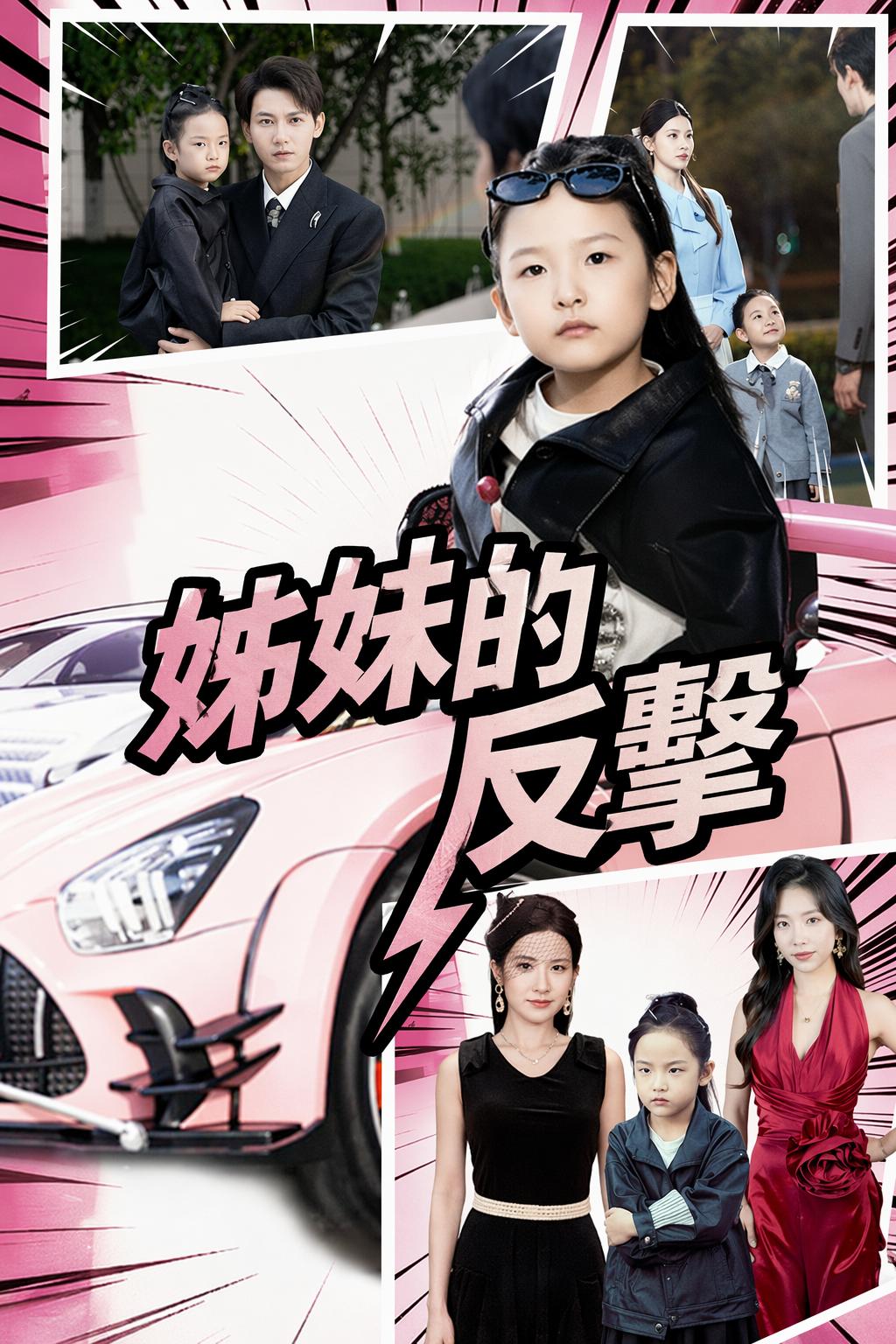 姊妹的反擊