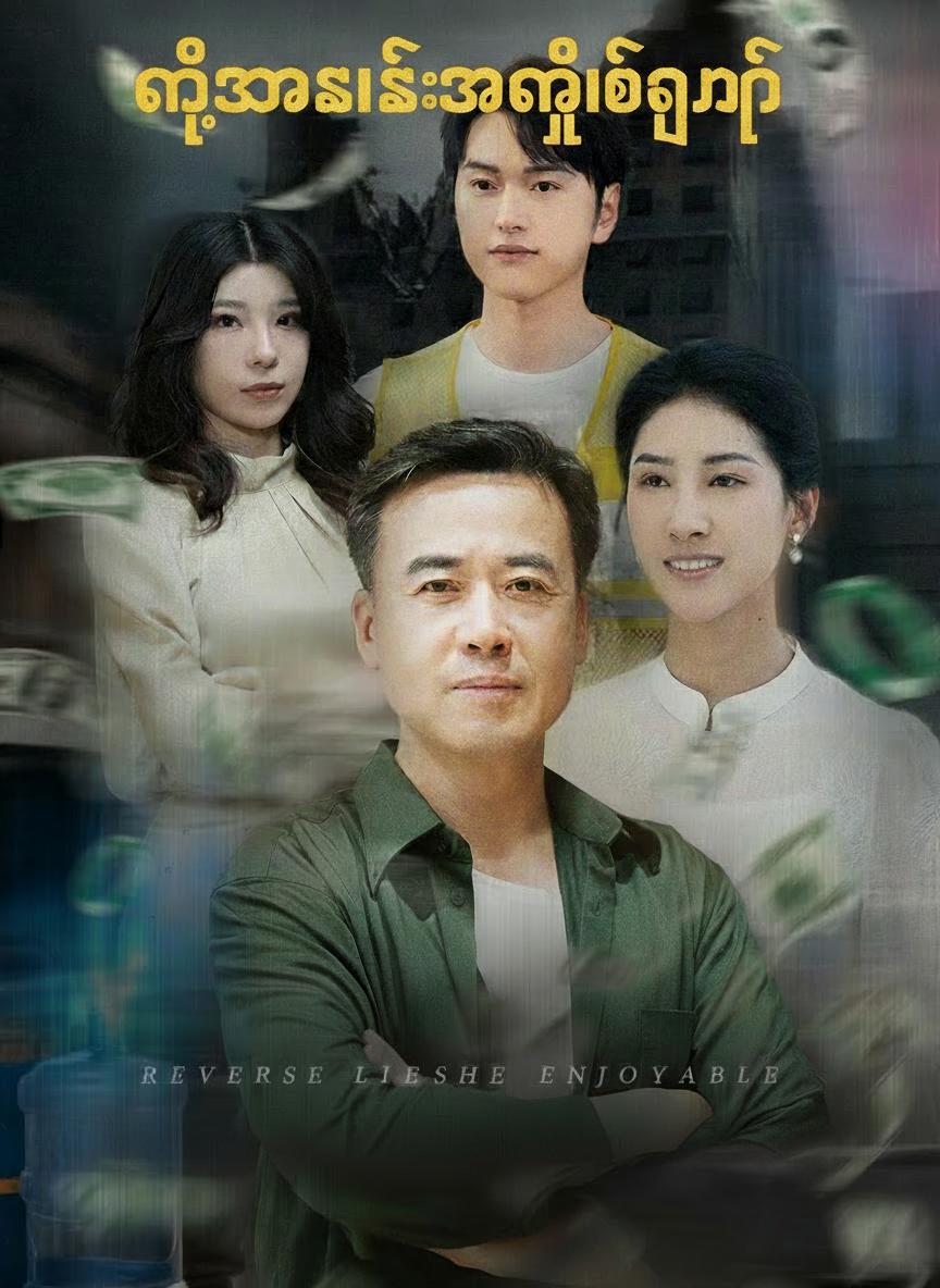 ငါ့သားစီအီးအိုငါ့ဖေဂုဏ်ရှင်