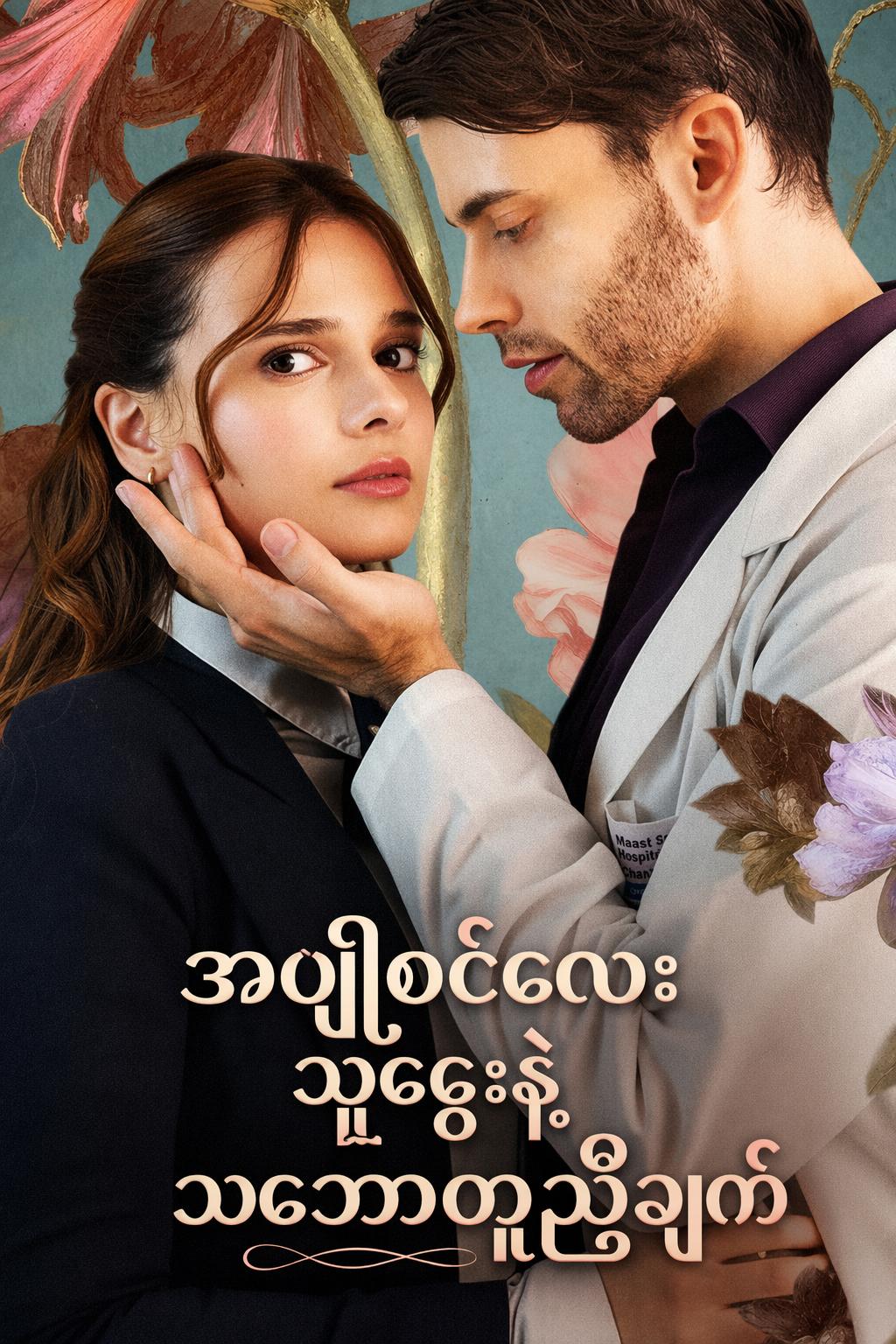 အပျိုစင်လေး သူဌေးနဲ့ သဘောတူညီချက်