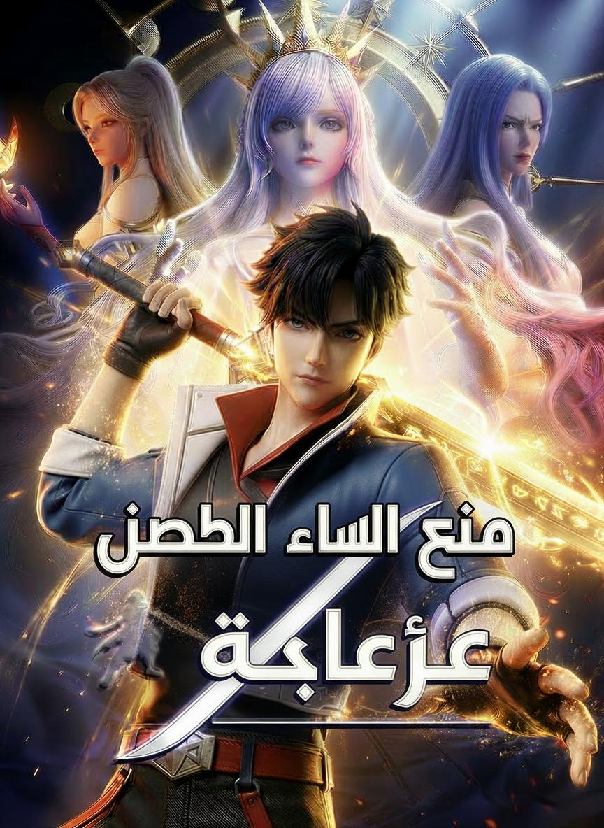 سيد السلاح الإلهي