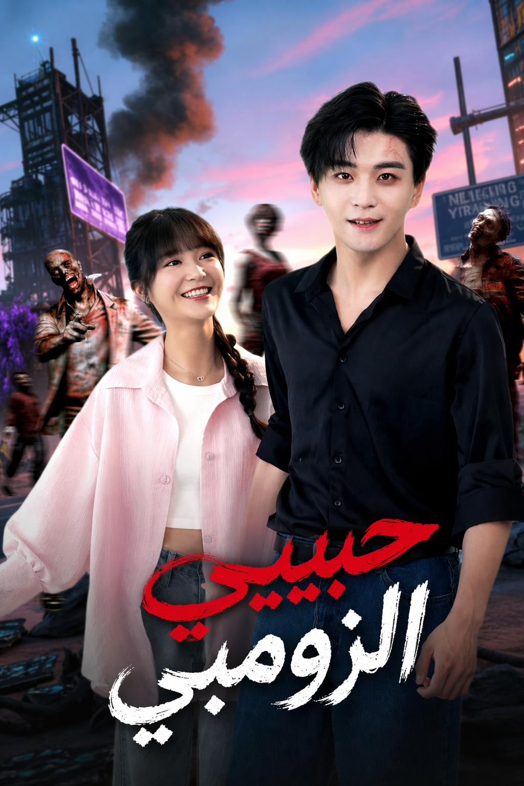 حبيبي الزومبي