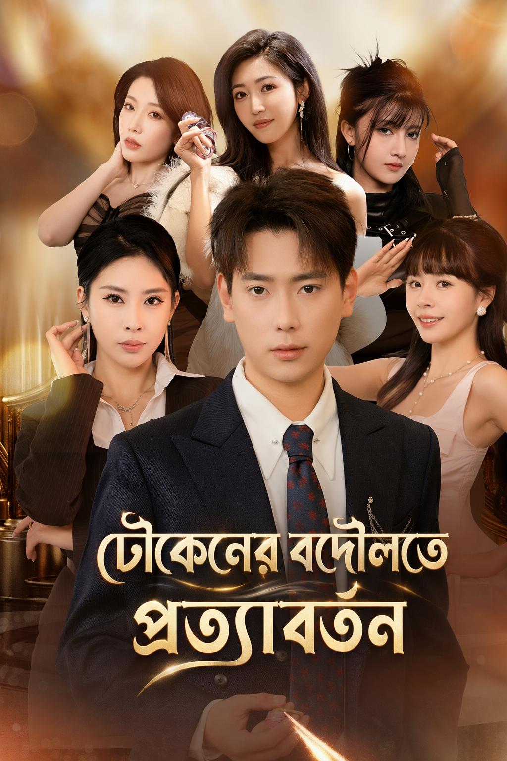 টোকেনের বদৌলতে প্রত্যাবর্তন